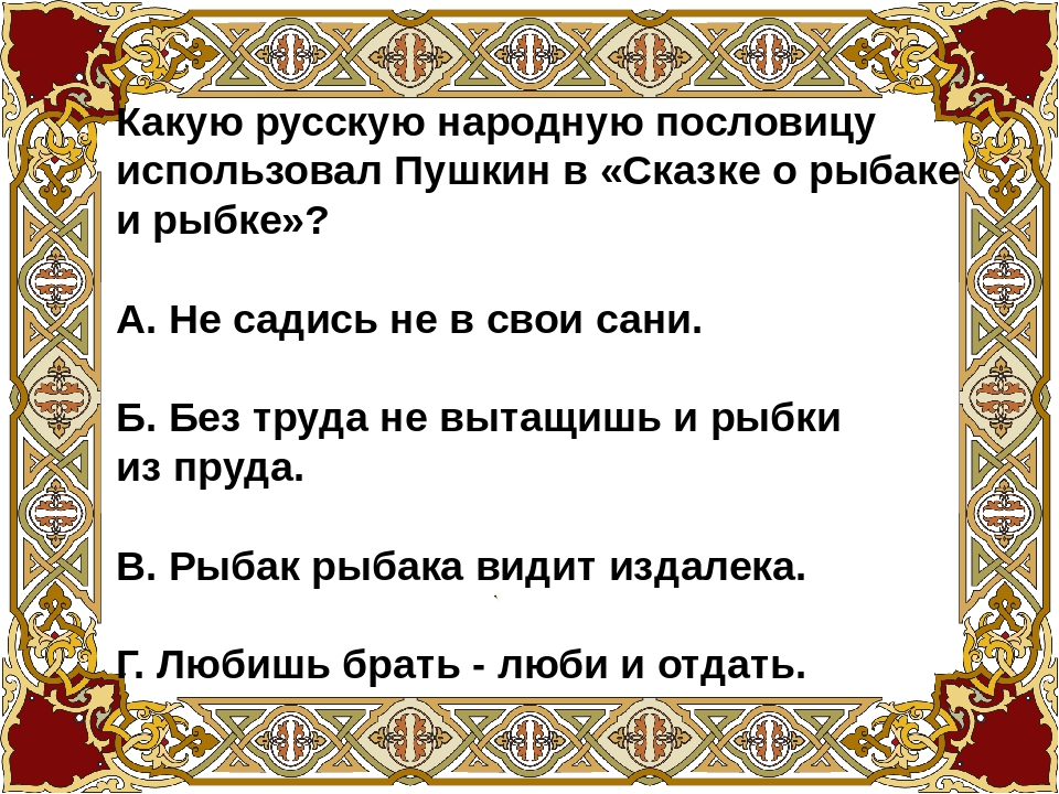 Присказки пушкина. Пословицы о рыбалке и рыбке. Пословицы к сказке о рыбаке и рыбке. Пословицы к сказкам Пушкина. Пословицы по сказкам Пушкина.