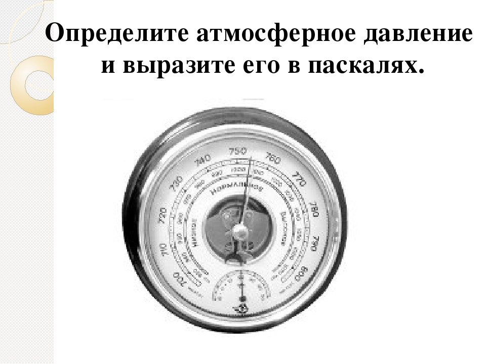 Атмосферное давление и давление масла. Атмосферное давление в паскалях. Нормальное атмосферное давление в Москве в паскалях. Нормальное давление в паскалях. Атмосферное давление в паска.