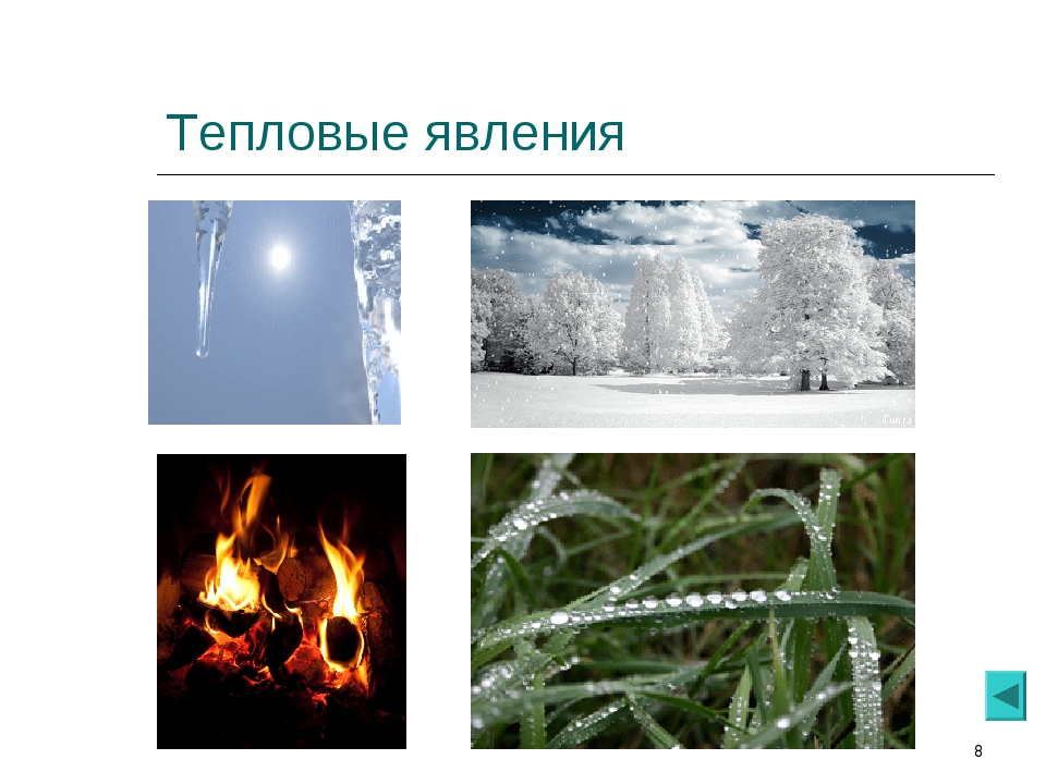Тепловые тела примеры. Тепловые явления. Тепловые явления в природе. Примеры тепловых явлений в природе. Тепловые физические явления.