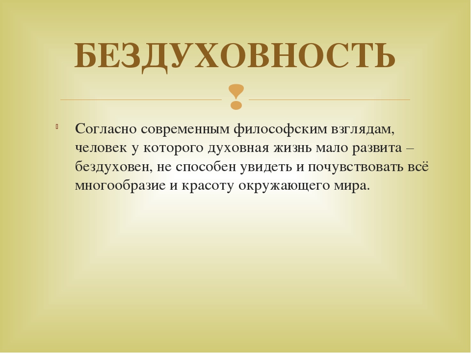 Духовность человека это. Примеры духовности и бездуховности. Духовность и бездуховность. Проблема духовности и бездуховности. Бездуховность человека.