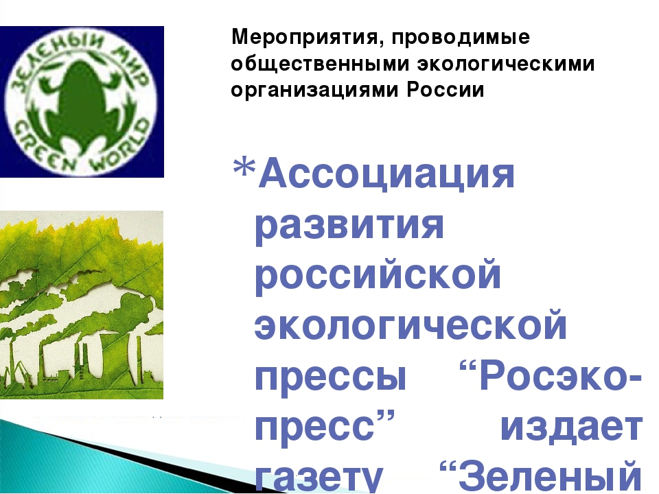 Экологическая организация 4 класс. Общественные экологические организации. Экологические общественные организации России. Международные экологические организации. Природоохранные организации.
