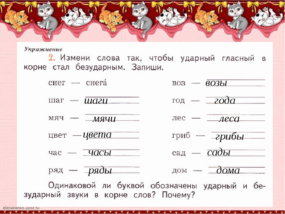 Измени по образцу. Измени слова так чтобы ударный гласный в корне стал безударным. Измени слова так чтобы ударный гласный в корне стал безударным запиши. Слова чтобы безударный гласный стал ударным. Изменить слова так чтобы ударный гласный стал безударным.