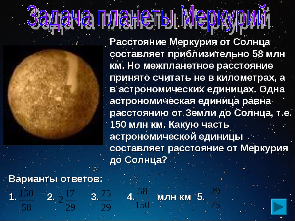 Радиус планеты меркурий 2420 км. Расстояние до Меркурия. Растоян е Мереурия от сонца. Меркурий удаленность от солнца. Меркуриудаленность от солнца.