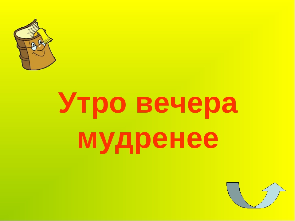 Вечера мудренее. Утро вечера мудренее. Утротвечером мудренее. Утро вечера мудренее картинки. Утро вечера мудренее смысл пословицы.