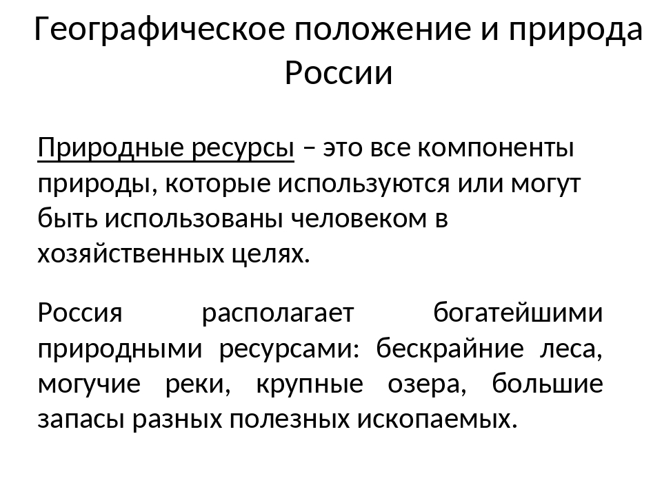 Ресурс компонент. Природные ресурсы. Природные ресурсы компоненты. Природные ресурсы определение. Природные ресурсы это кратко.