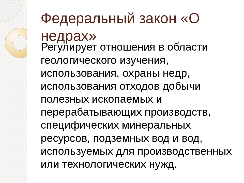 Недра это. Закон о недрах. Федеральный закон о недрах. Закон РФ 