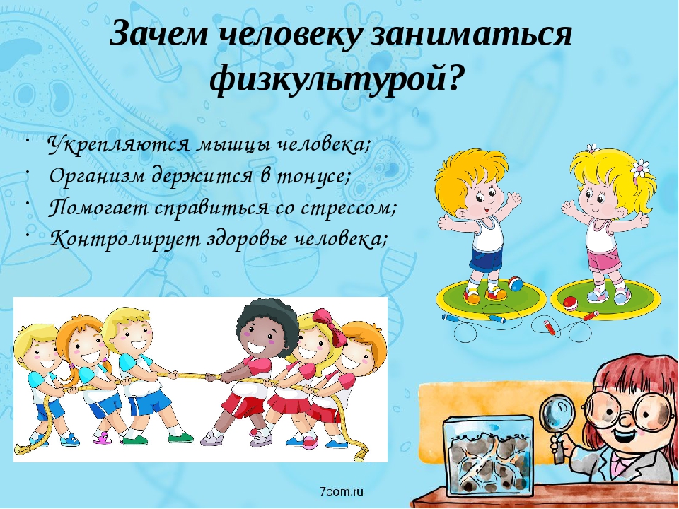 Почему физ. Зачем нужно заниматься физкультурой. Почему нужно заниматься физкультурой. Зачеп нужно заниматься физ уультурой. Почему полезно заниматься физической культурой?.