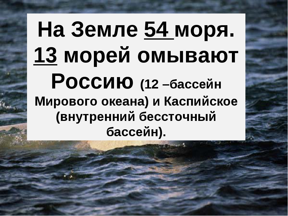 Какого моря не существует желтого. Сколько морей на земле список. Моря на земле список. Моря мира сколько их. Сколько море на замеле.