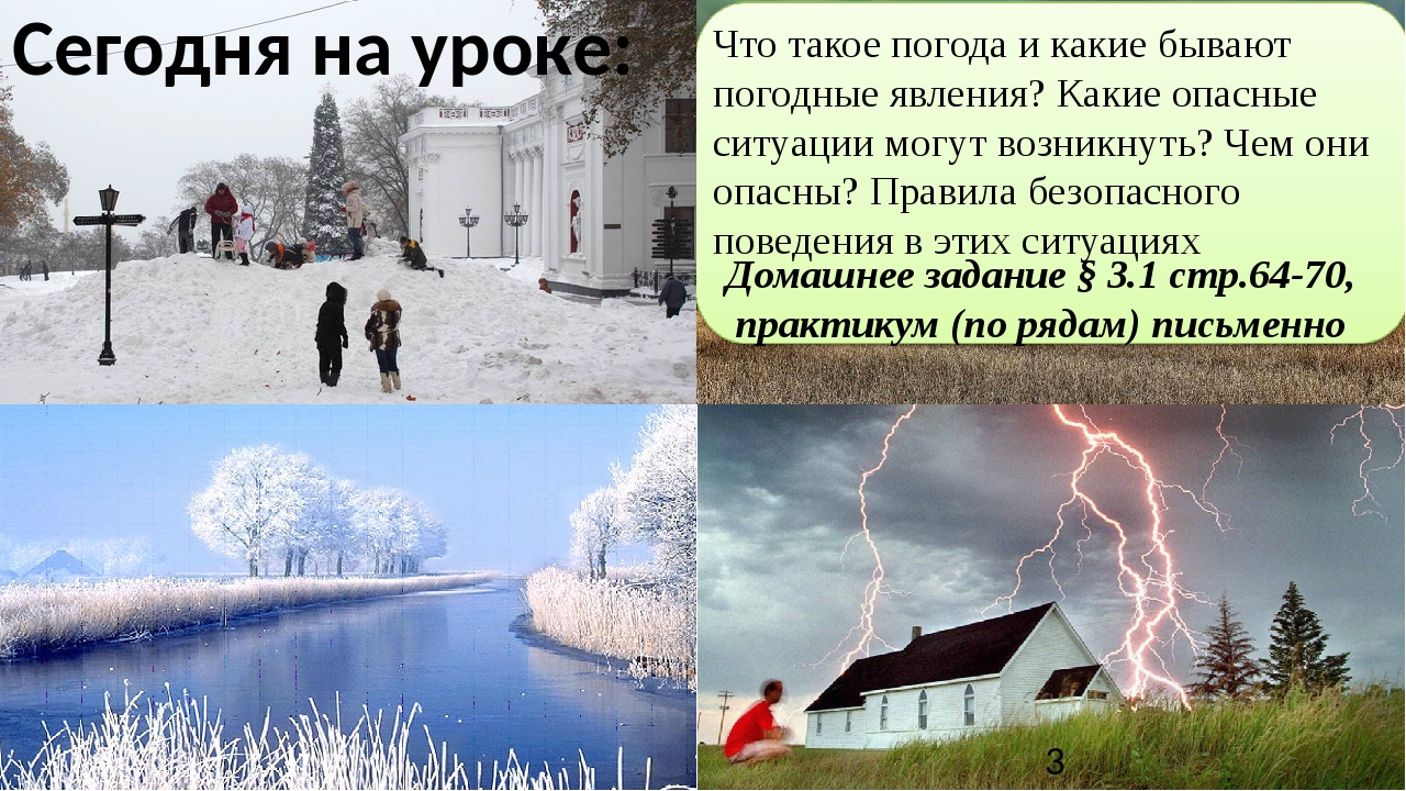 Бывает погода 0. Какие погодные условия. Какая бывает погода. По ОБЖ погодные условия. Какие бывают опасные атмосферные явления.