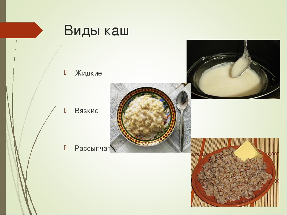 Какого года каша. Виды каш. Каши рассыпчатые вязкие жидкие. Разновидности каши из круп. Виды жидких каш.