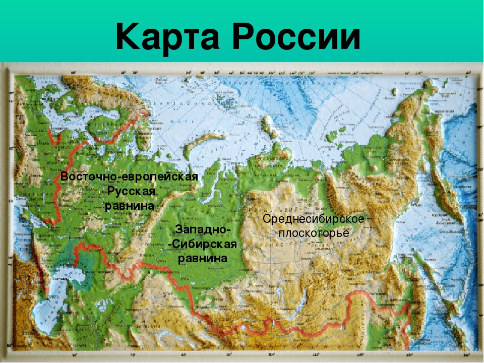 Три крупнейшие равнины. Равнины России на карте. Географическая карта России с горами и равнинами. Карта рельефа России. Самые крупные равнины России.