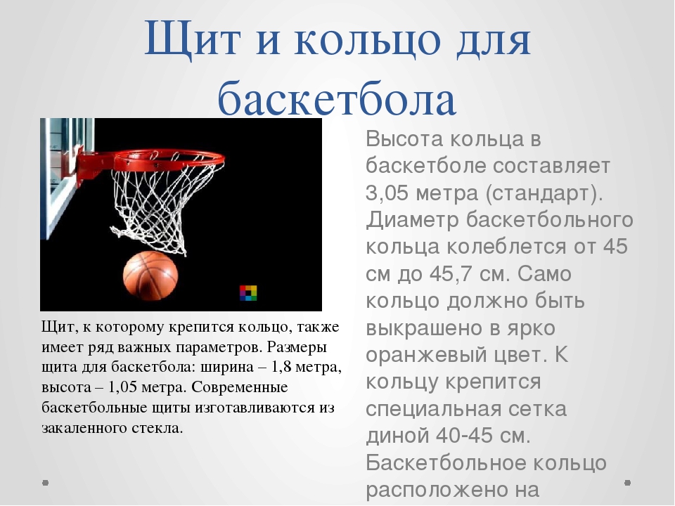 Игра в баскетбол 7 класс. Стандарт кольца в баскетболе в России. Баскетбол доклад. Высота кольца в баскетболе. Баскетбол доклад по физкультуре кратко.