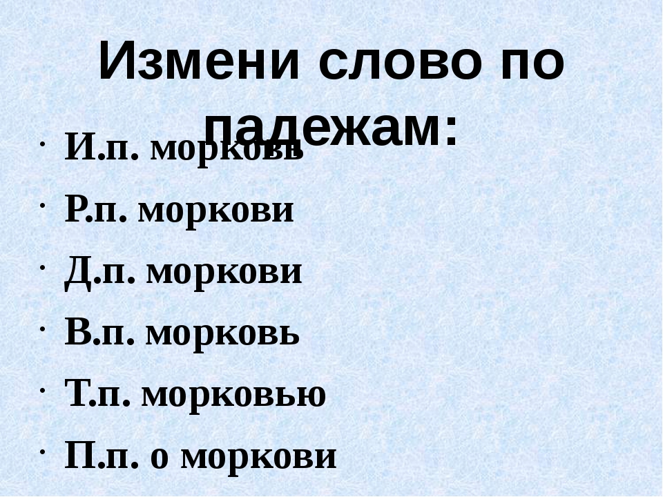 Переделать слова. Морковь по падежам. Морковь изменить по падежам. Слово морковь по падежам. Просклонять слово морковь.