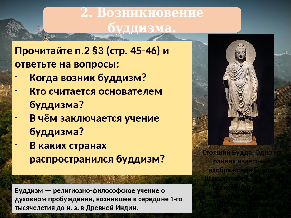 Зарождение буддизма 5 класс история