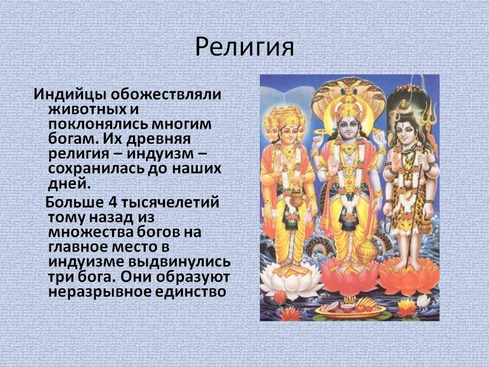 Верование людей кратко. Культура и верования древней Индии. Боги религий.