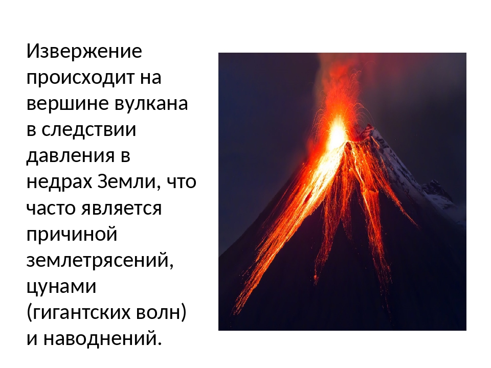 Что может произойти в результате извержения вулкана