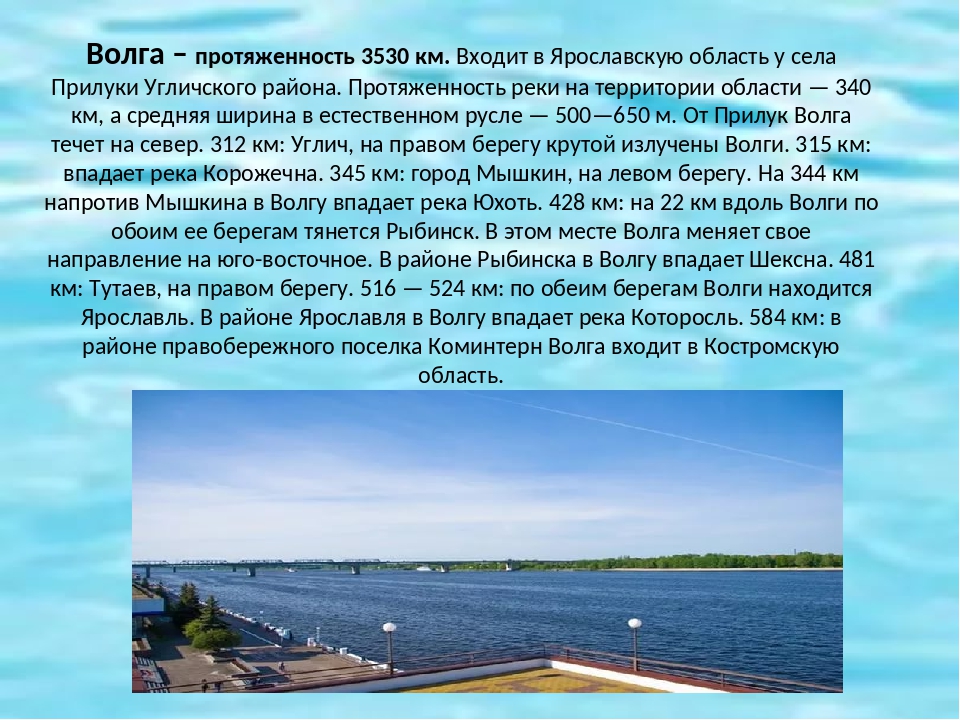 Характеристика ея. Рассказ о реке Волге. Описание Волги. Описание реки Волга. Протяженность реки Волга.