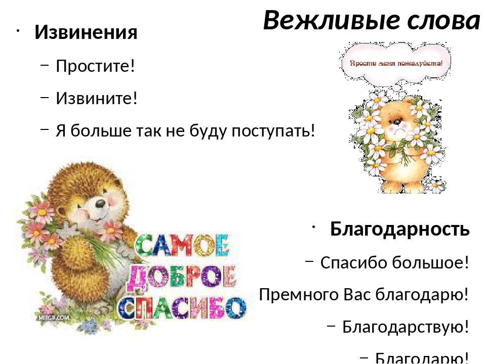 Благодарствую. Вежливые извинения. Благодарствую это. Буду премного благодарен. Благодарствуем.