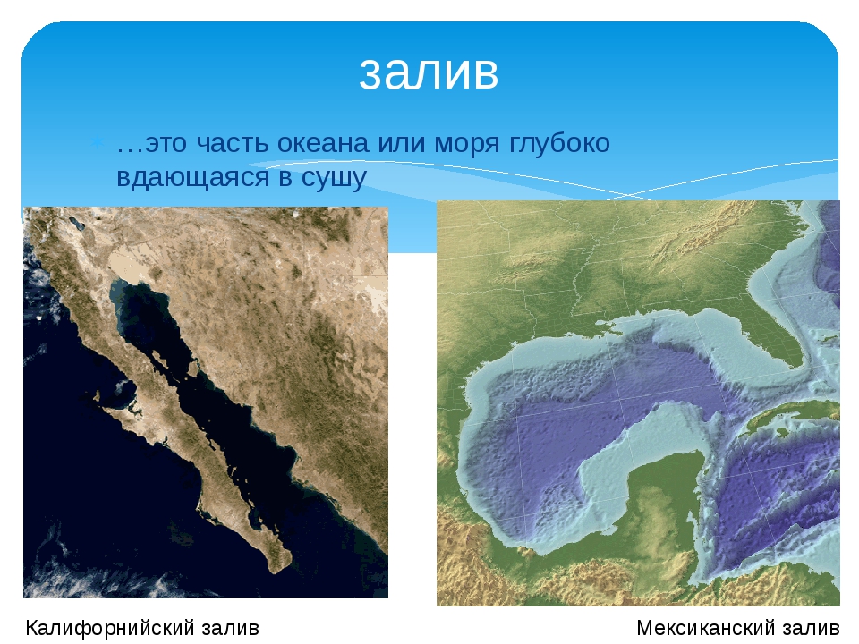 Проливы разделяющие океаны. Залив это часть океана или моря вдающаяся в сушу. Залив часть океана. Часть океана моря вдающаяся в сушу. Часть океана глубоко вдающаяся в сушу.