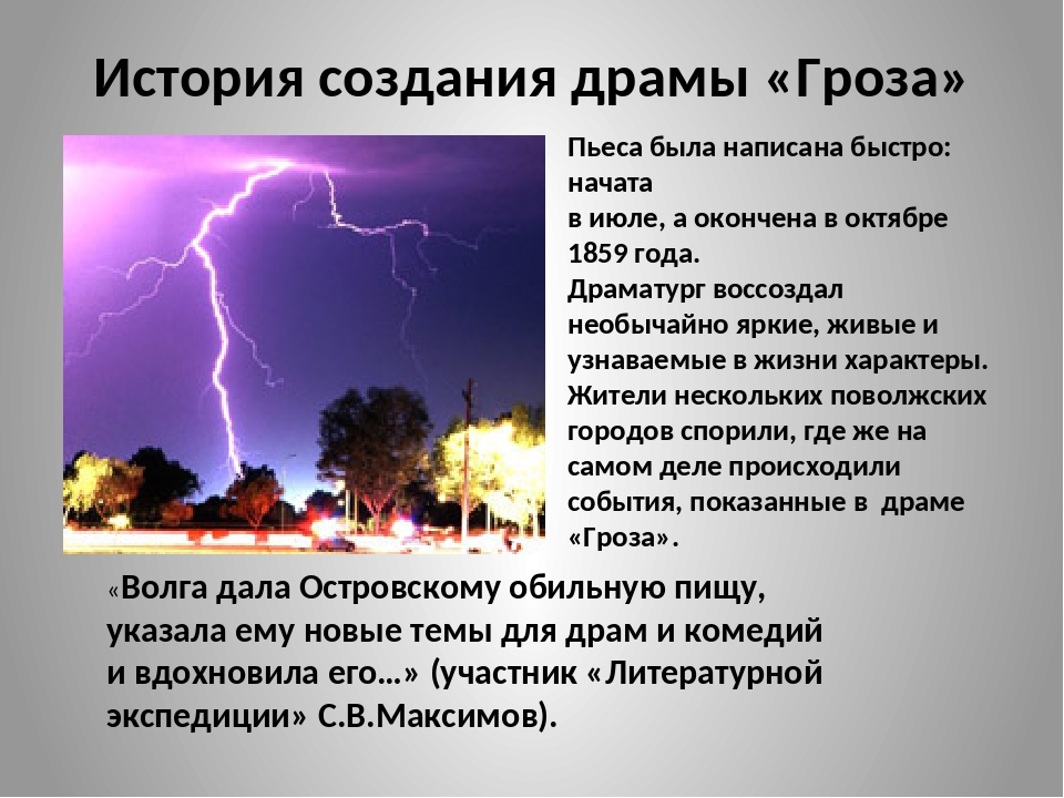 Кто написал грозу. История создания пьесы гроза Островского. История создания драмы гроза. История создания гроза Островский. История создания драмы гроза Островского.