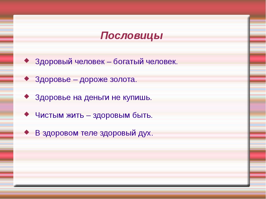 Здоровье дороже. Пословица здоровье дороже золота. Пословица здоровье дороже. Поговорки о здоровье человека. Пословица в здоровом теле здоровый дух.