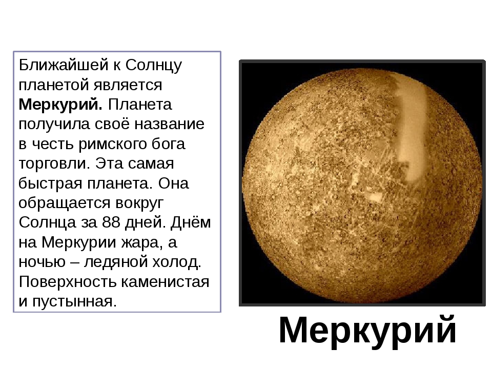 Сообщение о меркурии. Меркурий. Меркурий Планета. Рассказ про Меркурий. Рассказ о планете Меркурий.