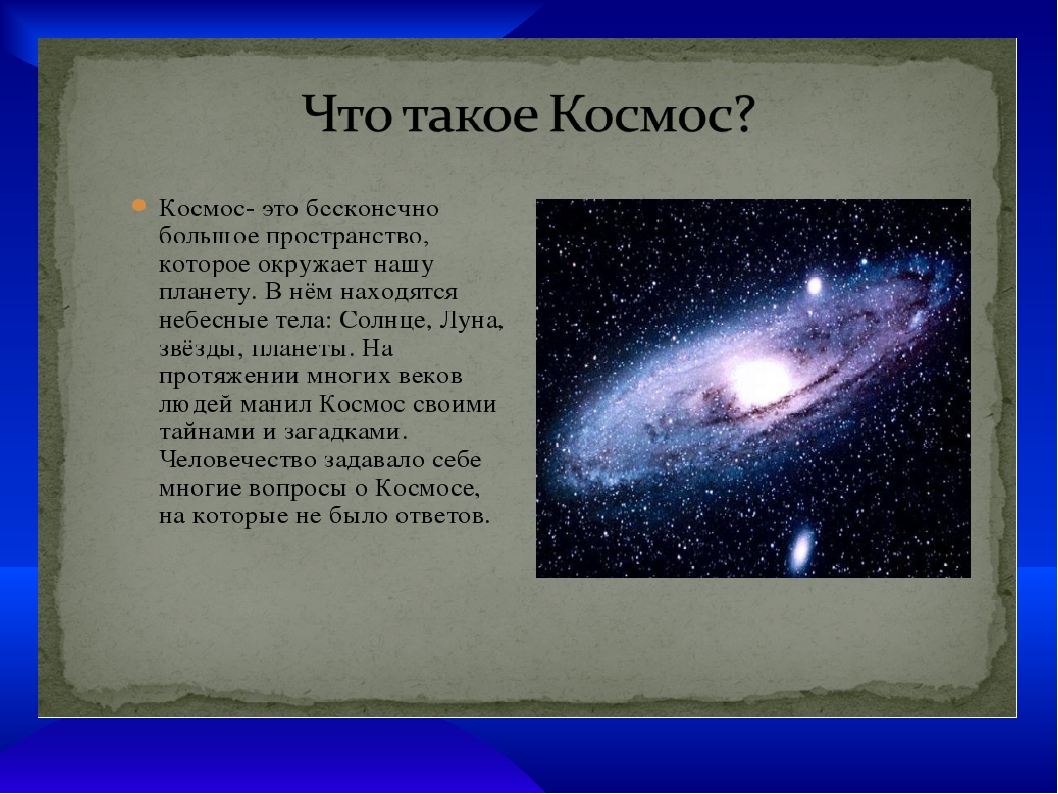 Космическое сообщение. Рассказ о космосе. Сообщение о космосе. Информация на тему космос. Доклад про космос.