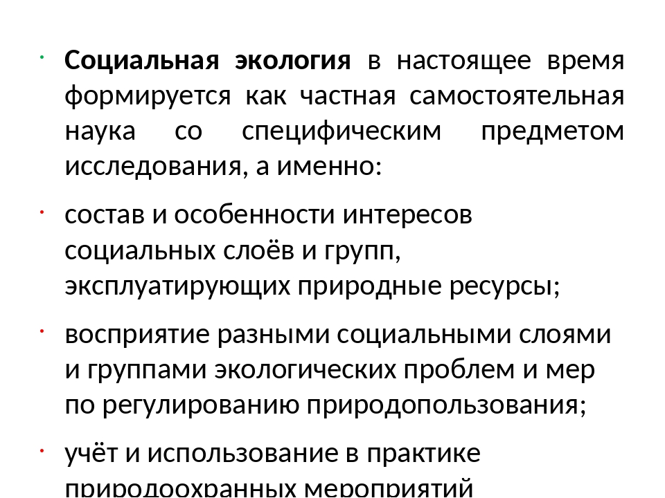 Социальная экология это. Социальная экология. Основные задачи социальной экологии. Социальная экология изучает. Социальная экология презентация.