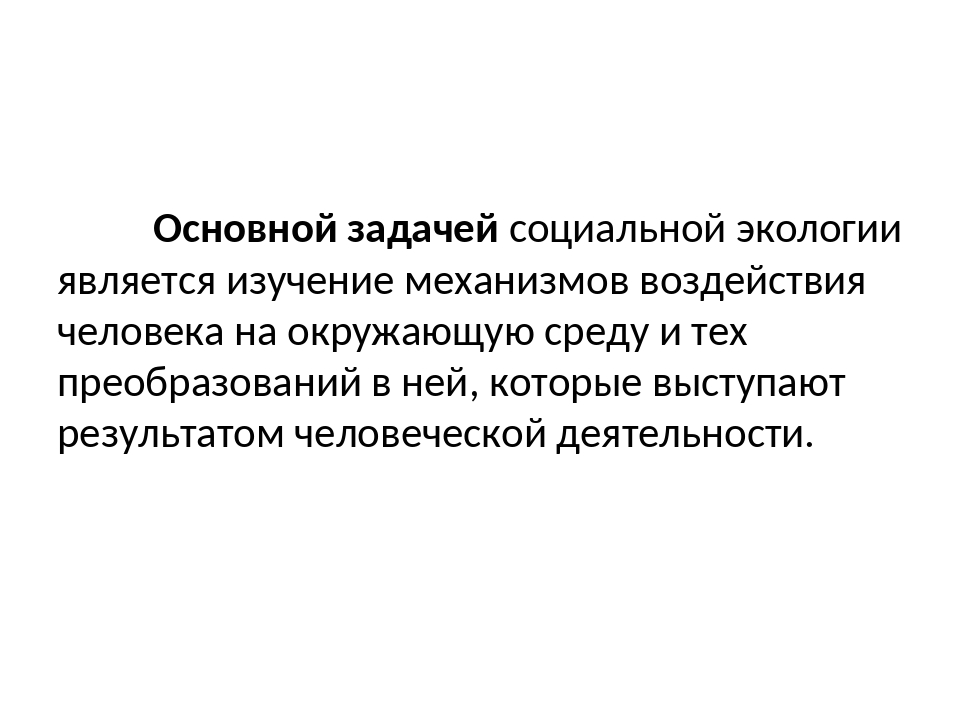 Объекты социальной экологии. Цели и задачи социальной экологии. Главная задача соц экологии. Основные задачи социальной экологии. Основная задача социальной экологии.