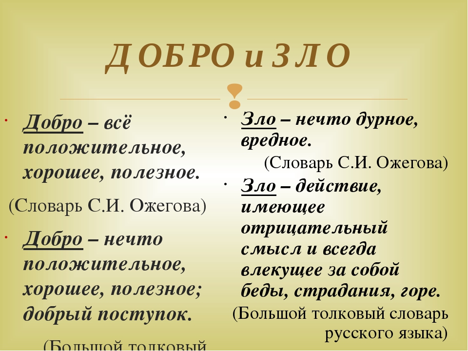 Термин не менее. Определение добра и зла. Что такое добро и зло?. Добро и зло определение. Добро и зло Обществознание.