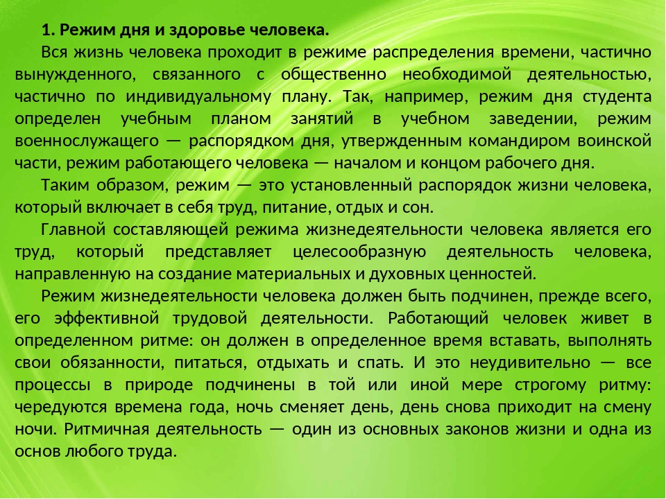 Режим дня презентация 8 класс по биологии