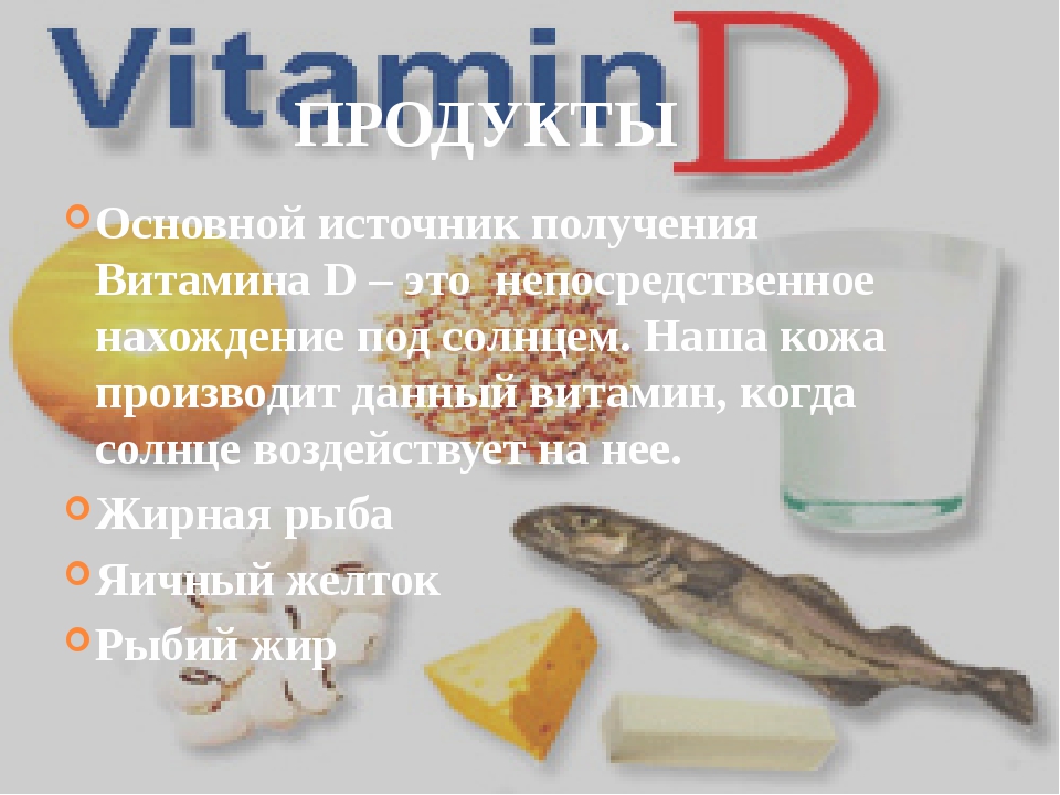 Много витамина д3. Источник витамина д3 в продуктах. Продукты содержащие витамин д3. Какие продукты богаты витамином д. Продукты богатые витамином д3.