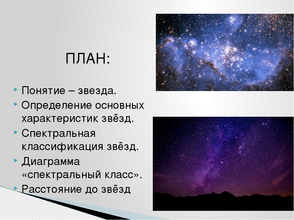 1 определение звезды. Звезда это определение. Понятие звезды. Определение основных характеристик звёзд. Звезды понятия и характеристика.