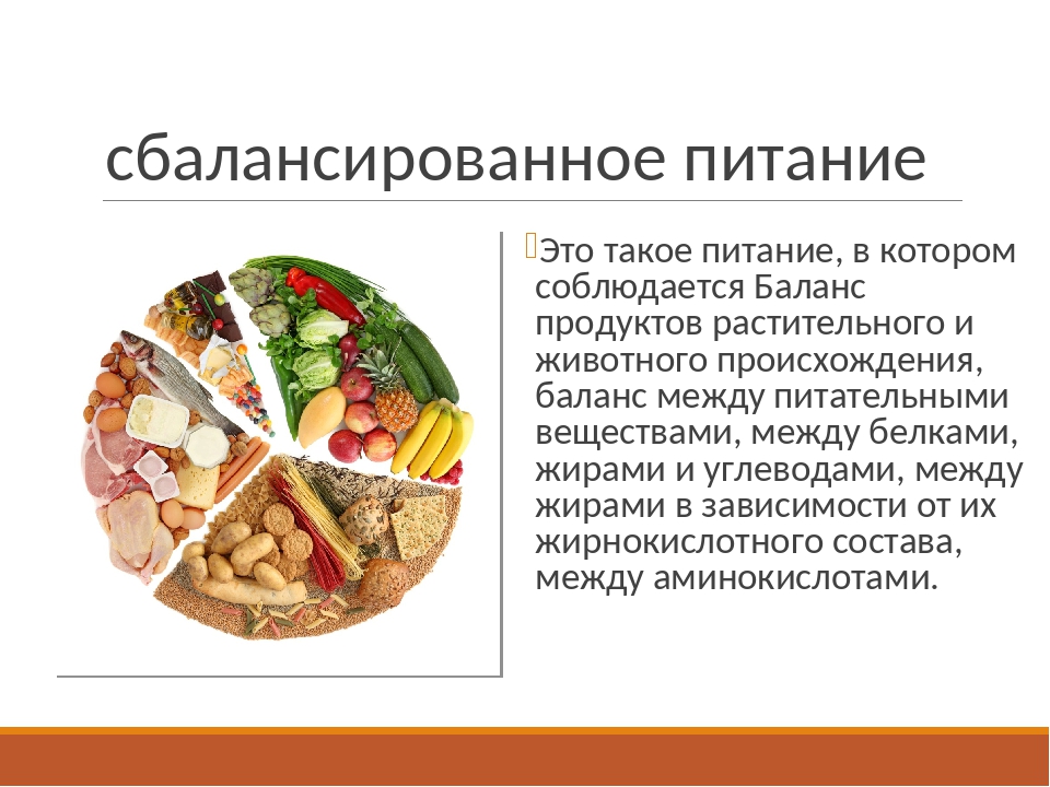 Чем отличалось питание. Рационального, сбалансированного питания. Рациональное сбалансированное питание. Понятие рационального питания. Сбалансированное питание презентация.