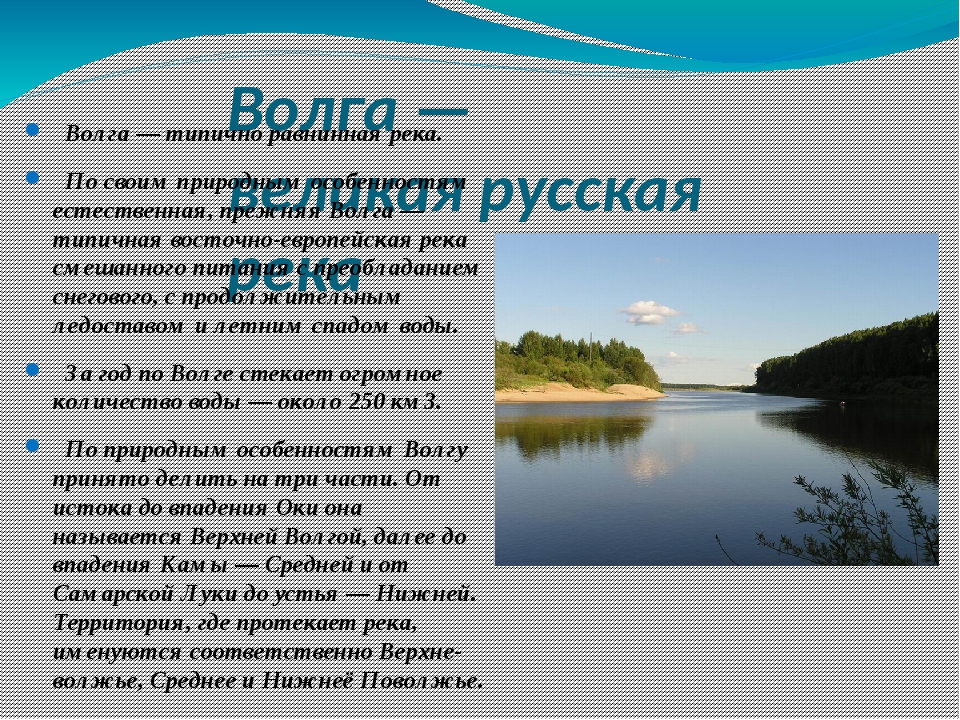 План описания реки волга. Волга Великая русская река. Равнинная река Волга. Сколько лет Волге.