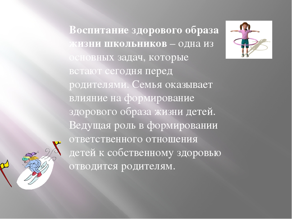 Зож подростков проект. Воспитание здорового образа жизни. Здоровый образ жизни ученика. Воспитание ЗОЖ для школьников. Что воспитывает здоровый образ жизни.