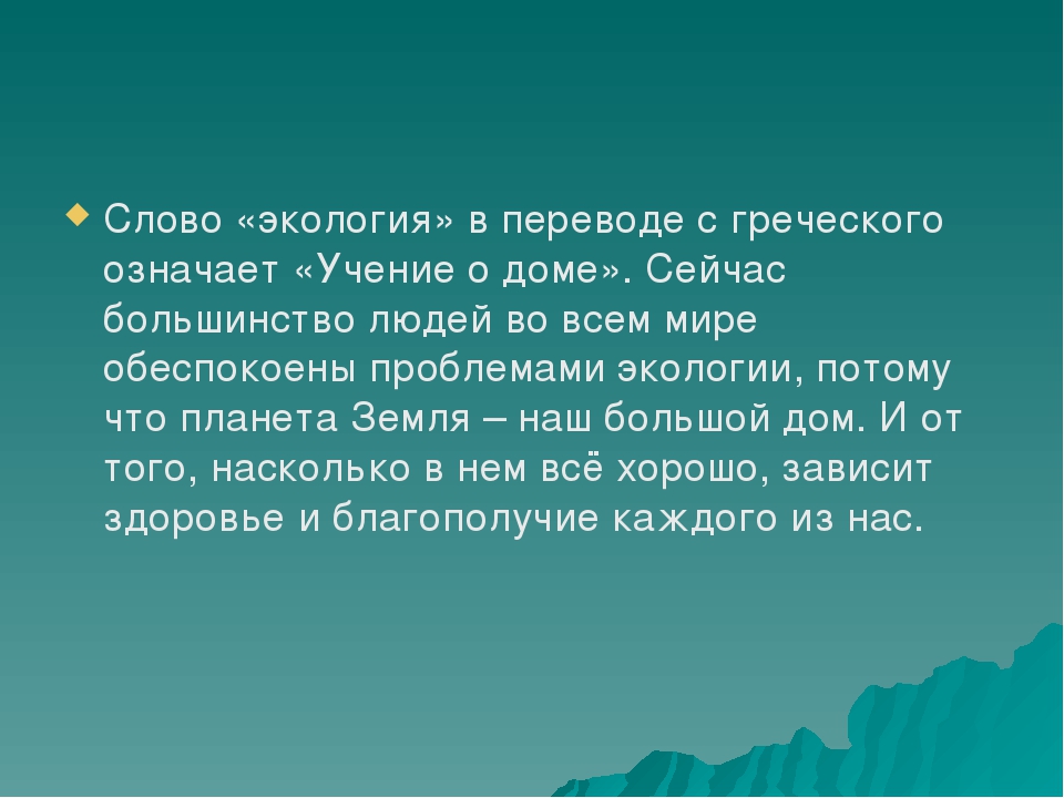 Экология слова. Экология в переводе с греческого означает. Слово экология в переводе с греческого означает. Что в переводе означает слово экология. Экология перевод.