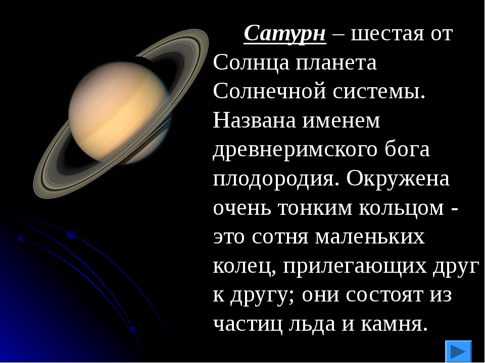 Презентация планеты солнечной системы для дошкольников. Сатурн шестая Планета от солнца. 4. Шестая Планета от солнца — Сатурн. Рассказ о планете Сатурн. Сатурн Планета окружающий мир 2 кла.