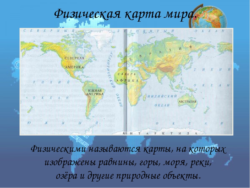 Как называется карта на которой изображены равнины горы моря реки озера