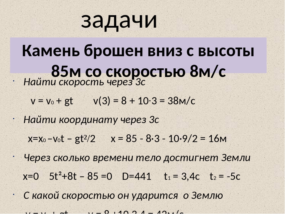 Камень брошен вниз. Камень брошен вниз с высоты 85 м со скоростью 8 м/с. Повторение решение задач. Камень брошен вниз с высоты 7м. Камень брошен вниз с высоты со скоростью 8 м с найти скорость после 3.