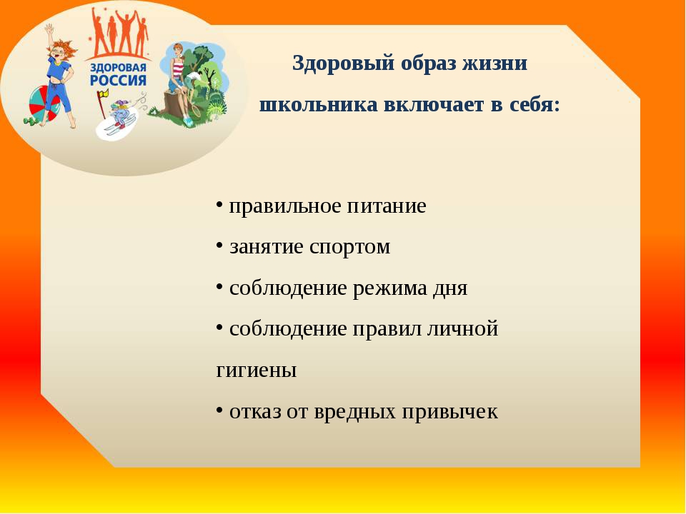 Формирование здорового образа жизни у школьников. Здоровый образ жизни школьника. Образ жизни школьника. Актуальность здорового образа жизни школьников.