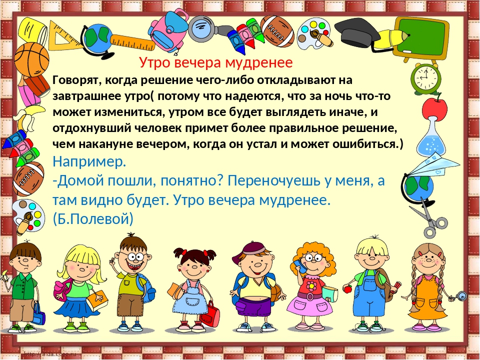 Вечера мудренее. Утро вечера мудренее смысл пословицы. Утро вечера мудренее. Пословица утро вечера мудренее. Утро вечера мудренее смысл поговорки.