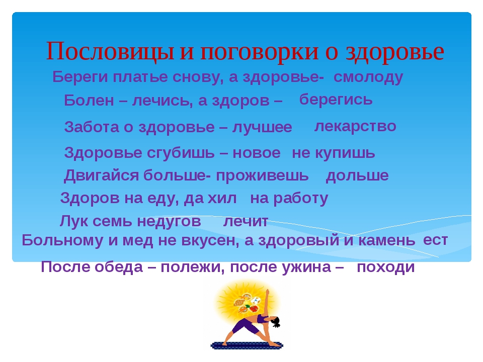 Русские пословицы о здоровье. Поговорки на тему здоровье. Пословицы о здоровье. Пословицы и поговорки о здоровье. Пословицы на тему здоровье.