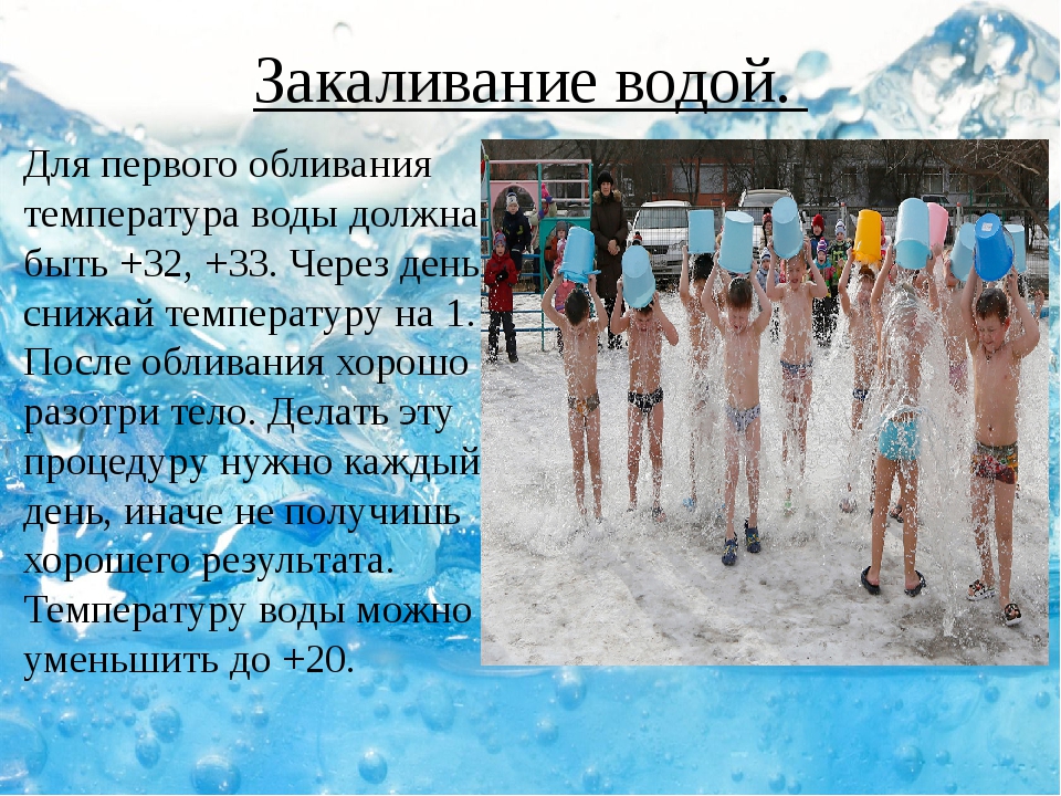 Температура воды не должна превышать. Закаливание. Закаливание если хочешь быть здоров закаляйся. Закаливание водой. Закаливание картинки.