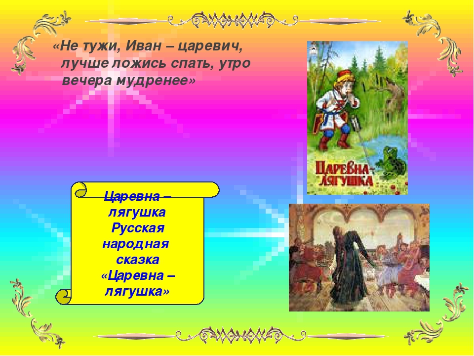 Пословица утро вечера продолжение. Завтра утром мудренее поговорка. Царевна лягушка утро вечера мудренее.