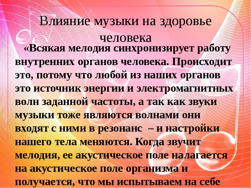 Проект влияние музыки. Влияние музыки на человека. Влияние музыки на здоровье человека. Влияние музыки на человека заключение. Влияние музыки на организм человека.