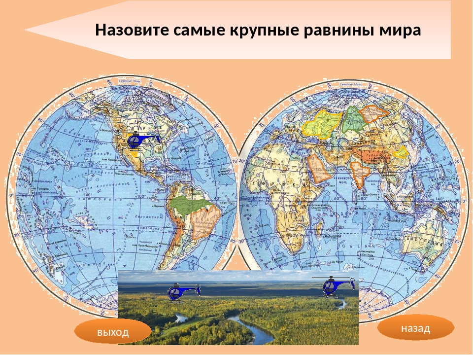 Крупнейшие равнины на карте. Низменности на карте мира. Равнины на карте мира. Крупные равнины мира. Самая большая по площади низменность.