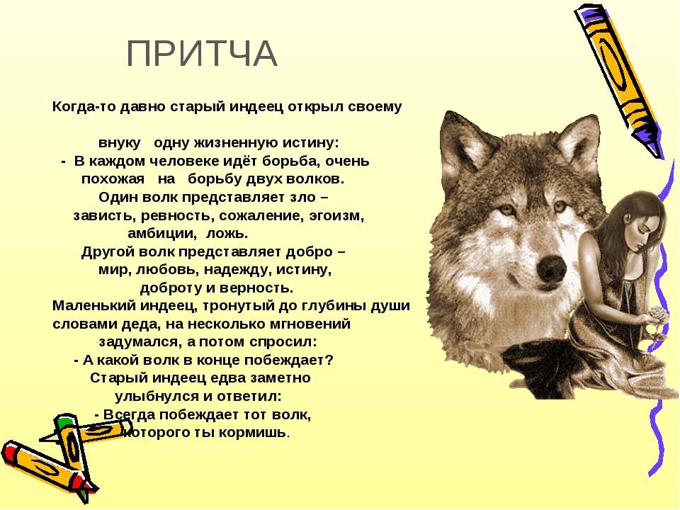 Речь волка. Притча о двух волках. Притча о волках. Притча про Волков. Притча про двух Волков.