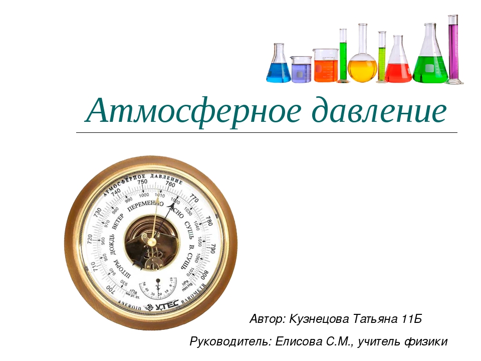 Атмосферное давление сегодня в москве. Фон для презентации по физике атмосферное давление. Конец презентации по физике атмосферное давление. Начало презентации по физике атмосферное давление. Давление атмосферное svg.