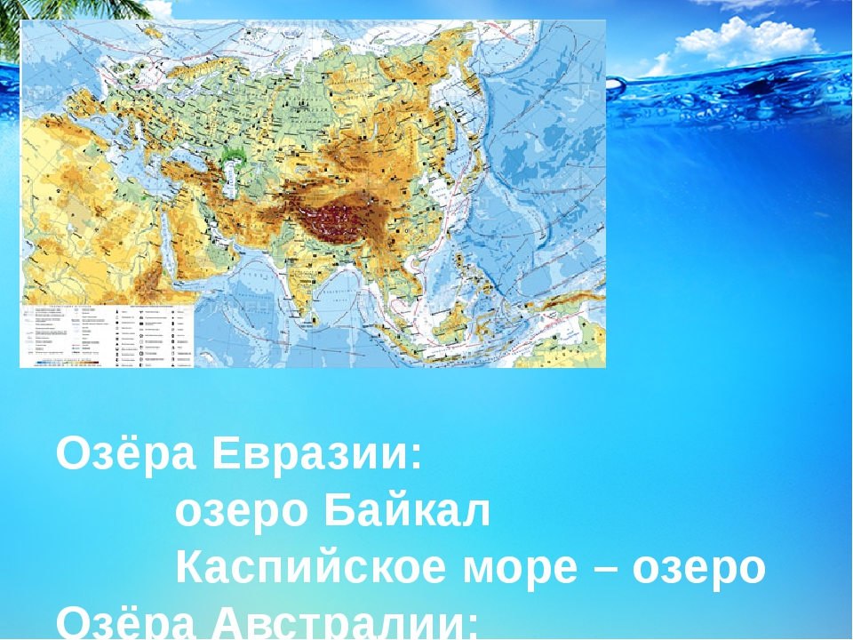 Озера евразии. Моря реки озера Евразии. Евразия крупные моря и озера. Озера Евразии на карте. Каспийское озеро на карте Евразии.